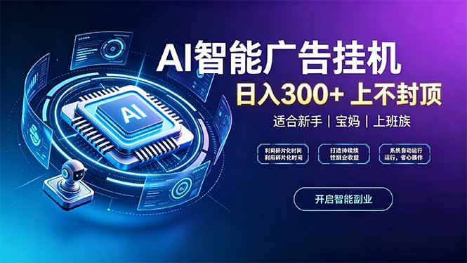 上班族、宝妈的被动副业！AI广告挂机24小时自动跑-网创之家