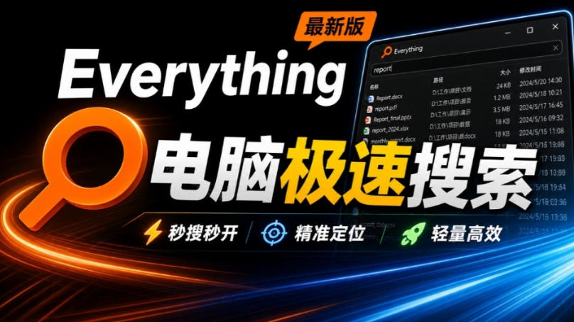 Everything最新版，电脑极速搜索！最佳电脑文件搜索工具，几秒检索几百G的文件，必装电脑应用-网创之家