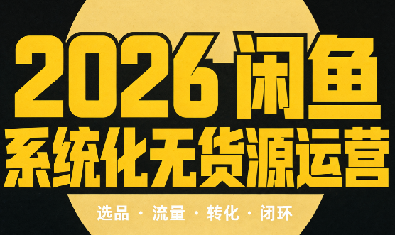 奇异果·2026闲鱼系统化无货源运营(两套)-网创之家