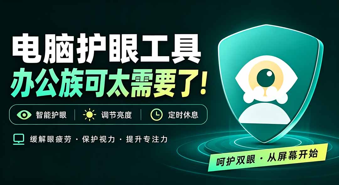 天天盯着个屏幕,没护眼工具怎么行?免费电脑蓝光护眼应用来了,还有宠物定时提醒你休息 护眼宝-网创之家