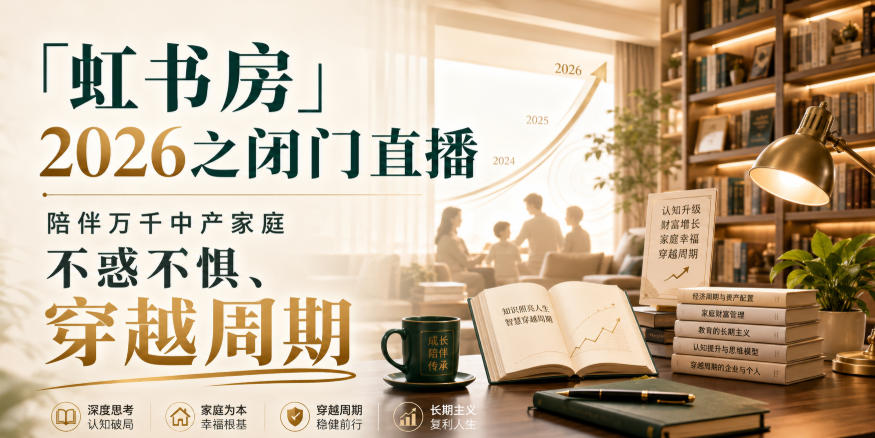 「虹书房」2026之闭门直播，陪伴万千中产家庭，不惑不惧、穿越周期-网创之家