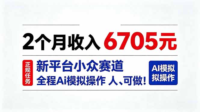 2个月收入6705元,最新平台小众赛道,全程Ai操作人人可做!-网创之家