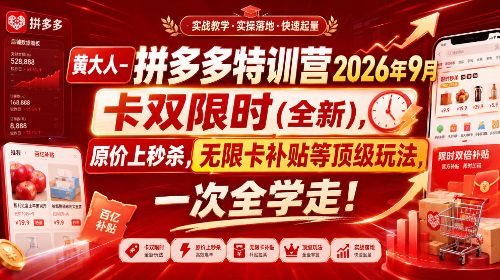 黄大人-拼多多特训营2026年9月，卡双限时(全新)，原价上秒杀，无限卡补贴等顶级玩法，一次全学走!(更新0913)-网创之家