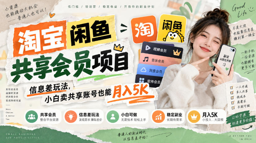 淘宝闲鱼共享会员项目,信息差玩法,小白卖共享账号也能月入5K-网创之家