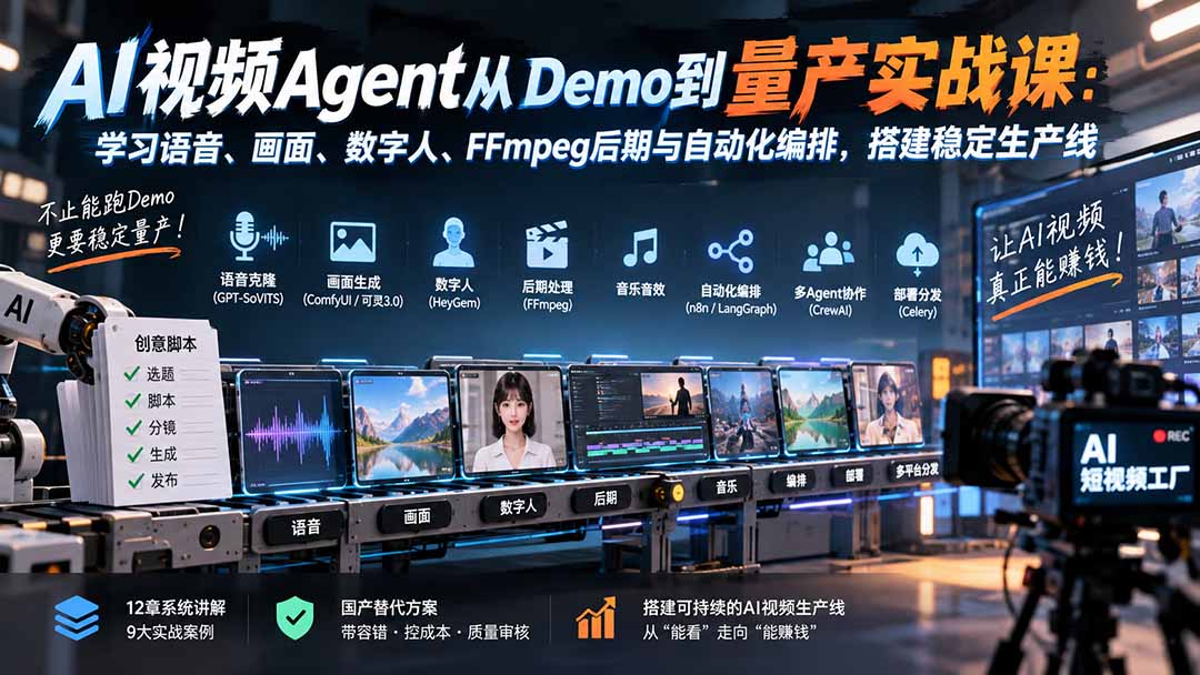 AI视频Agent从Demo到量产实战课:学习语音、画面、数字人、FFmpeg后期与自动化编排,搭建稳定生产线-网创之家