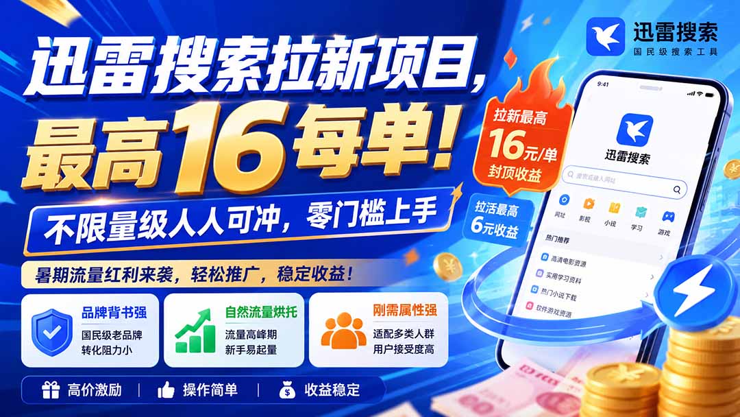 迅雷搜索拉新项目-更新0914，最高16元/每单！不限量级人人可冲，零门槛上手-网创之家