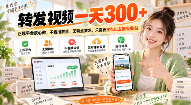 转发视频一天300+,正规平台放心做,不看播放量,无粉丝要求,只需要发布出去就有收益【揭秘】-网创之家