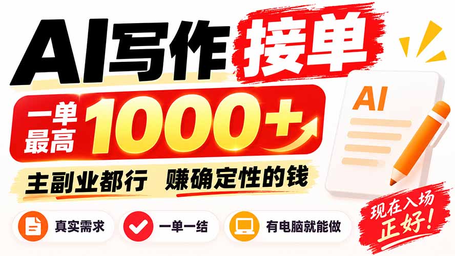 AI写作接单，日稳定800+，附内部接单资源，0成本不囤货-网创之家