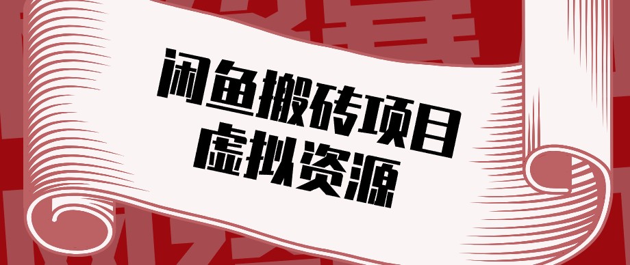 闲鱼虚拟资源搬砖副业,普通人可以做,低成本副业轻松月收益万元!-网创之家