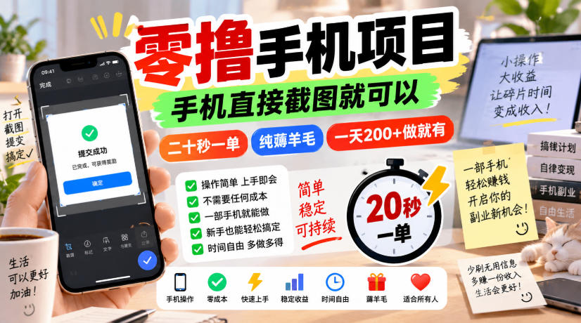 零撸手机项目，手机直接截图就可以，二十秒一单，纯薅羊毛，一天200+做就有【揭秘】-网创之家