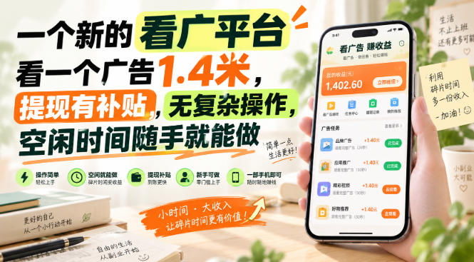 一个新的看广平台,看一个广告1.4米,提现有补贴,无复杂操作,空闲时间随手就能做【揭秘】-网创之家