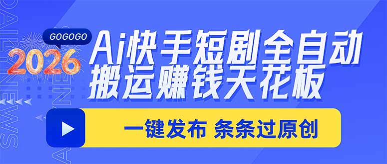 Ai快手短剧全自动搬运赚米项目，一键搬运发布，一刀不剪，条条过原创-网创之家