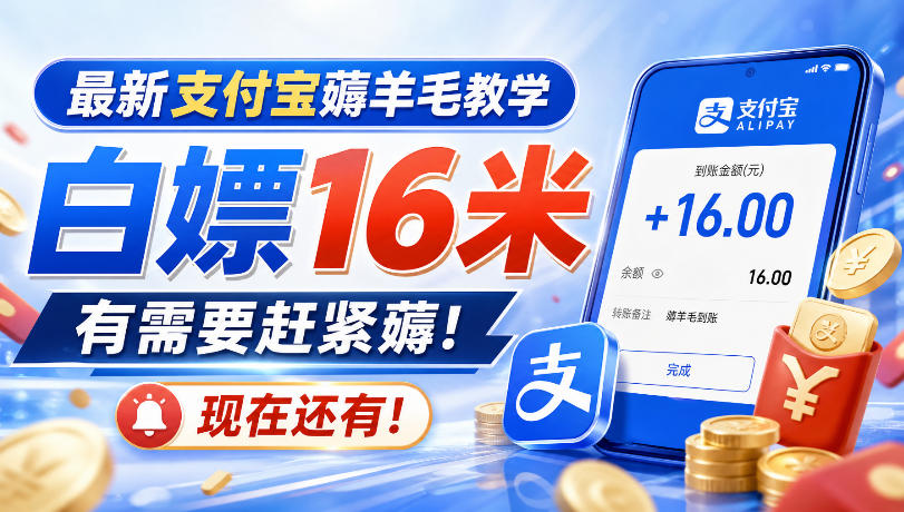 最新支付宝薅羊毛教学，白嫖16米，有需要赶紧薅，现在还有！-网创之家