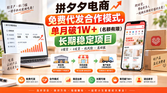 拼夕夕电商免费代发合作模式，单月破1W＋(名额有限)长期稳定项目【揭秘】-网创之家