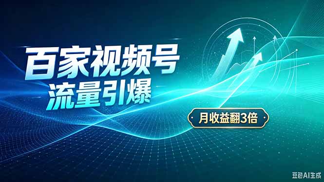 26年王炸项目，实现成本翻几倍。长久稳定，通过百度视频号发布，赚取播放量+广告收益-网创之家