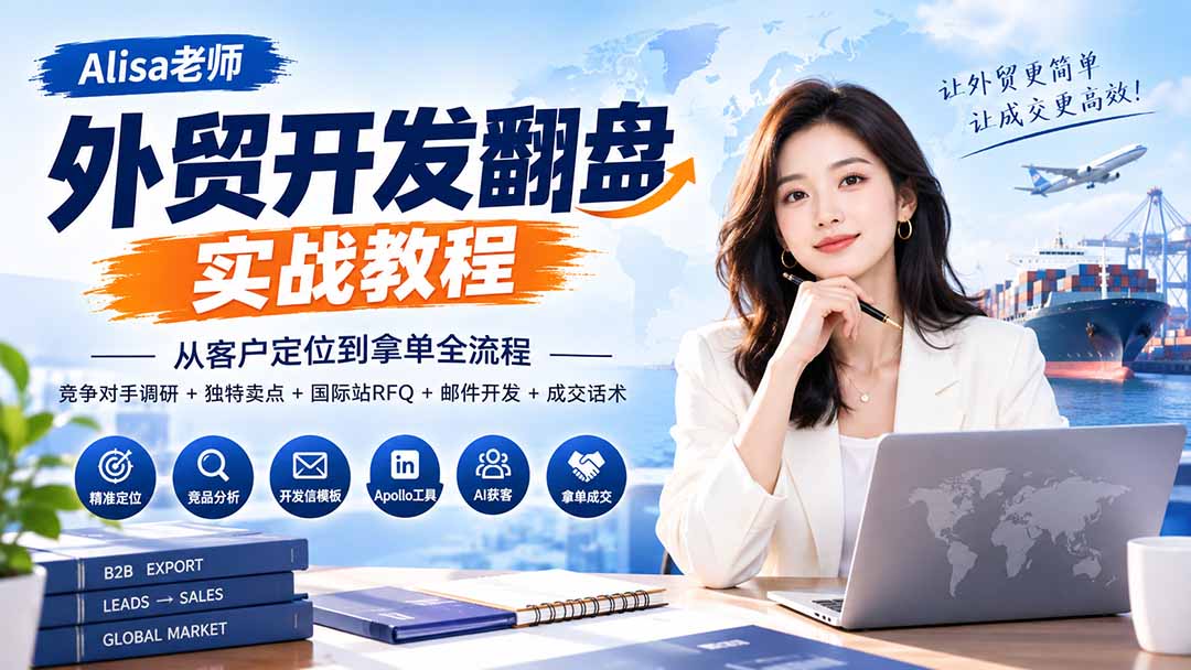 外贸开发翻盘实战教程｜从客户定位到拿单全流程+竞争对手调研+独特卖点+国际站RFQ+邮件开发+成交话术-网创之家