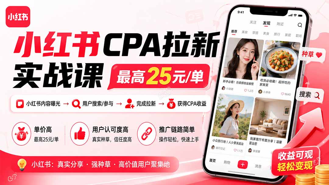 小红书CPA拉新实战课-更新0915：最高25元/单，小红书内容曝光—用户搜索/参与—完成拉新—获得CPA收益-网创之家