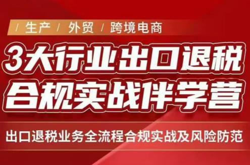 王老师·《生产+外贸+跨境电商企业》出口退税陪跑营-网创之家