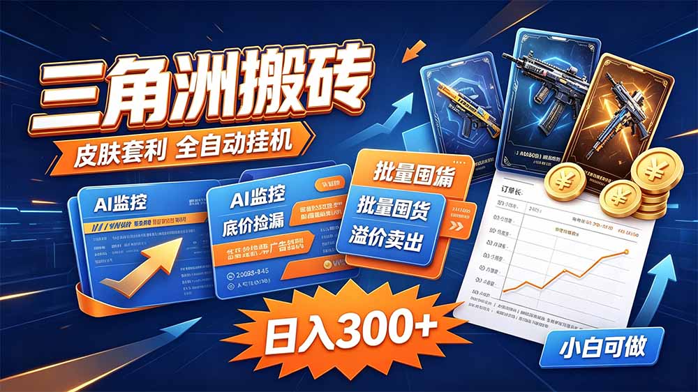 三角洲搬砖 独家捡漏套利玩法 0封号单机日产300＋-网创之家