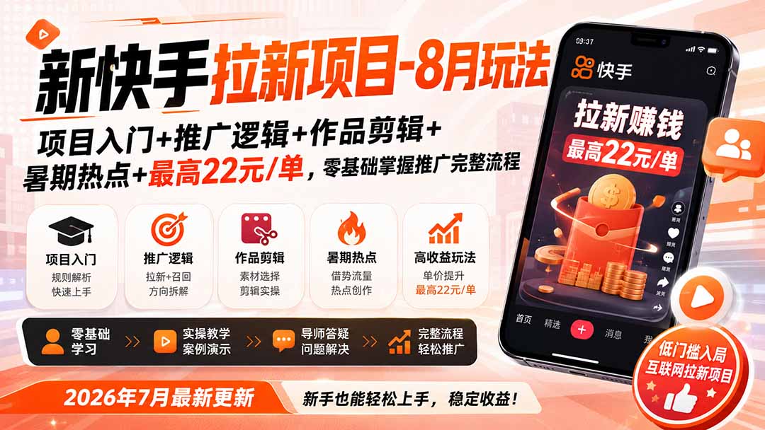 新快手拉新项目-更新0916：项目入门+推广逻辑+作品剪辑+暑期热点+最高22元/单，零基础掌握推广完整流程-网创之家
