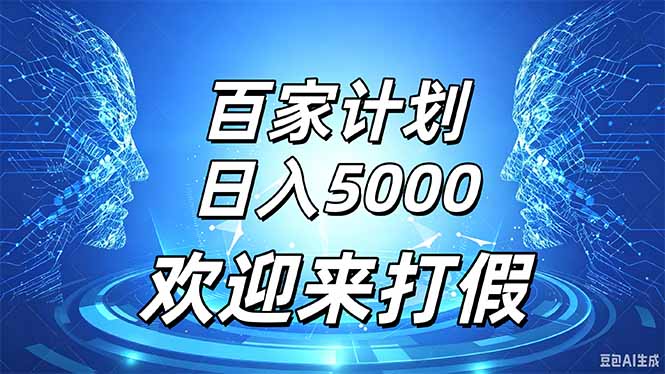 百家号风口玩法,通过模板发布视频获得流量跟广告收益,日入5000+-网创之家