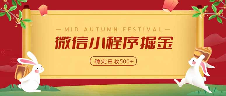 微信小程序掘金,学员反馈单日近700收益,多渠道收益来源,靠谱可落地副业-网创之家