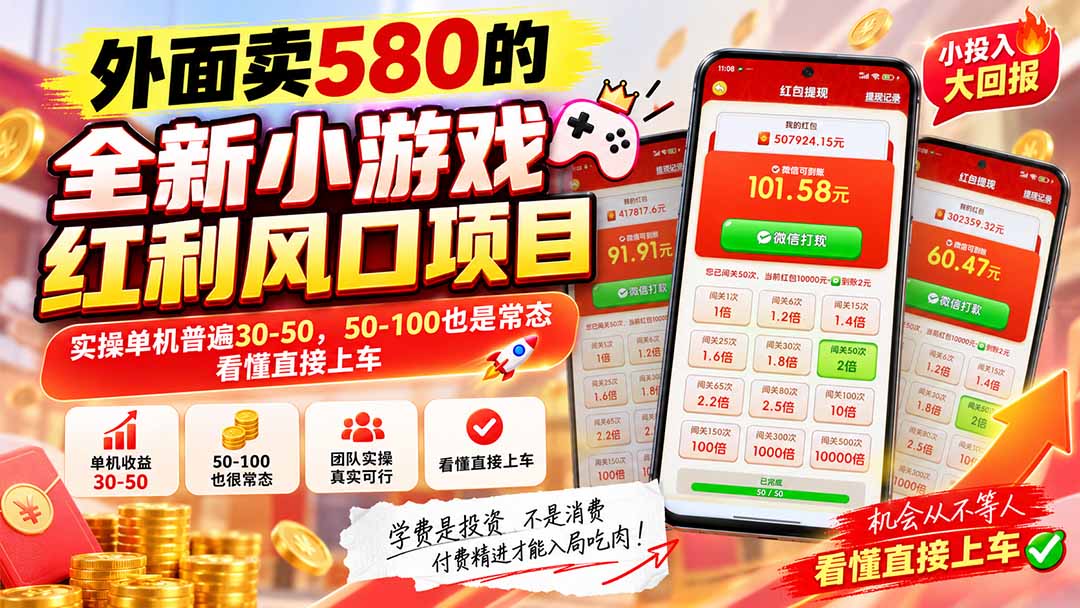 外面卖580的全新小游戏红利风口已炸场，实操单机普遍30-50，50-100也是常态，看懂直接上车-网创之家