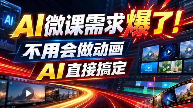 动画代做杀疯了！一单800+，全程派单，小白也能月入2W-网创之家