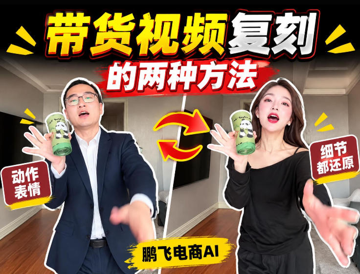 AI带货视频复刻全教程不用实拍不用写文案！复刻一条爆款带货视频-网创之家