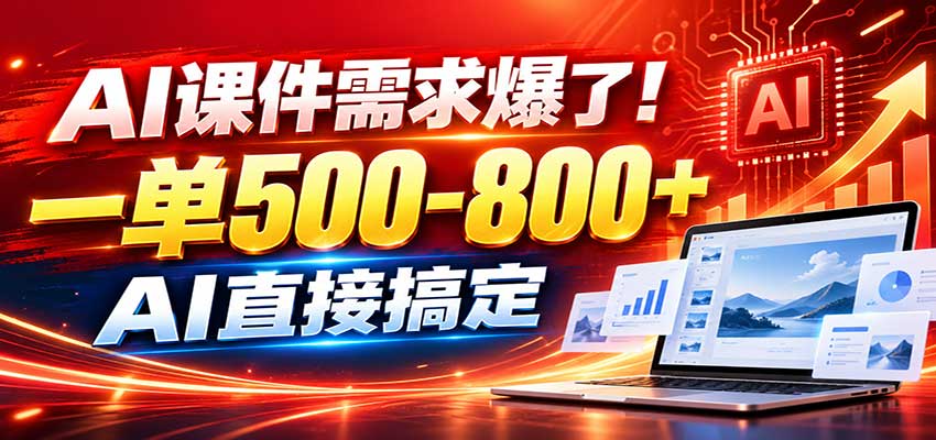 在家用AI代做PPT，日入上千，内部接单渠道+工具全送-网创之家