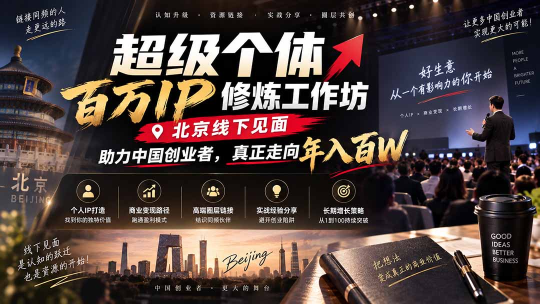 超级个体百万IP修炼工作坊-北京线下见面：  助力中国创业者，真正走向年入百W-网创之家