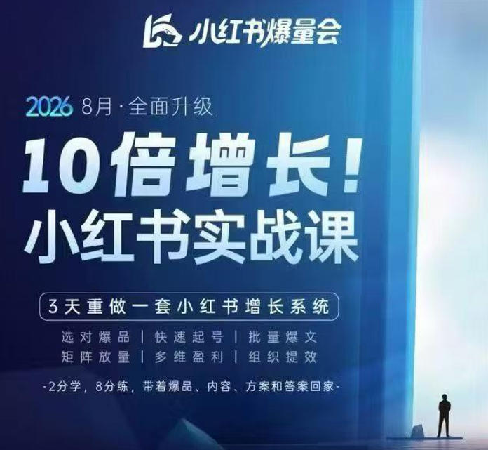 戴小胖·8月28-30号线下课视频20小时，小红书爆量会实战课，6大系统全新升级，3天重做一套小红书增长系统(更新0917)-网创之家
