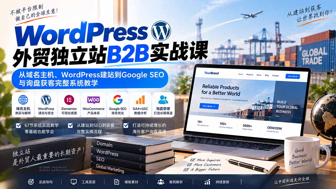 WordPress外贸独立站B2B实战课：从域名主机、WordPress建站到Google SEO与询盘获客完整系统教学-网创之家
