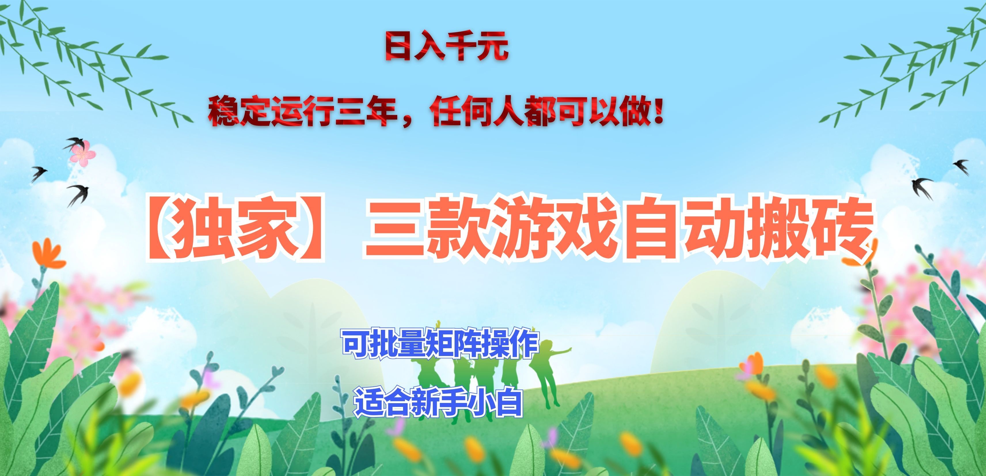 三款游戏搬砖賺钱计划 ，日入千元，可批量矩阵操作适合新手小白！-网创之家