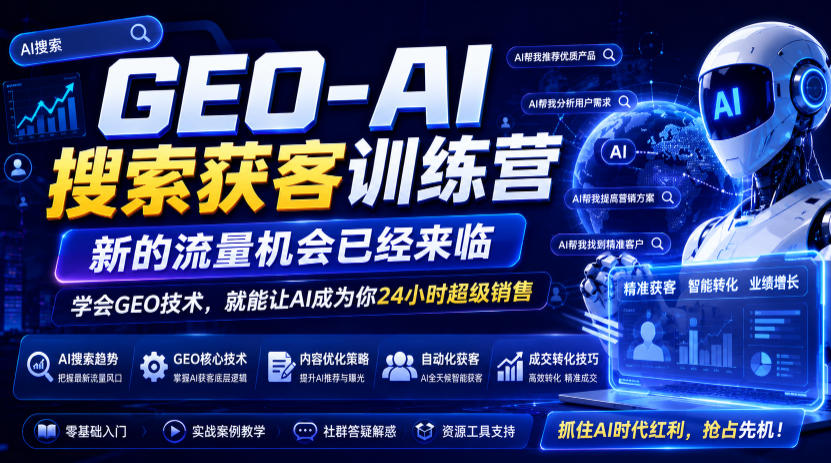 GEO-AI搜索获客训练营,新的流量机会已经来临,学会GEO技术,就能让AI成为你24小时超级销售(更新0919)-网创之家