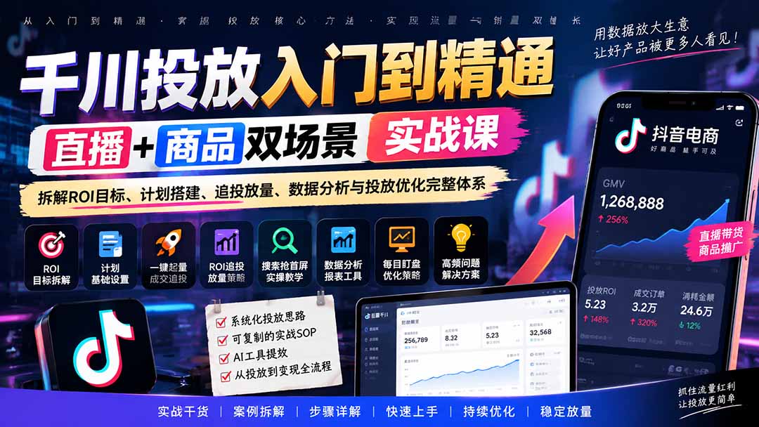 千川投放入门到精通实战课｜直播+商品双场景拆解ROI目标、计划搭建、追投放量、数据分析与投放优化完整体系-网创之家