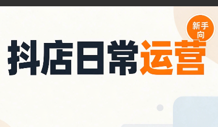 抖音小店日常运营-网创之家