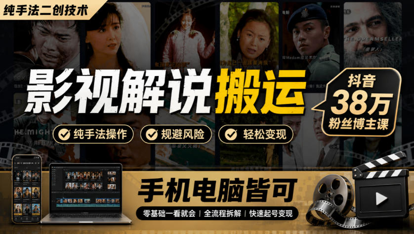 影视解说搬运(纯手法二创技术)，抖音38w粉丝博主课，手机电脑皆可-网创之家