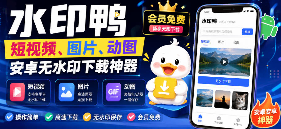 水印鸭–短视频/图片/动图无水印下载，更新支持抖音、快手，小红书，新增豆包、即梦ai、qq频道、视频号等共计20个平台(更新0921)-网创之家