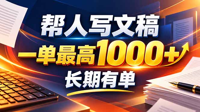 不会写作也能干！AI 全自动生成文稿，一单纯赚 900+，全套接单模板直接搬！-网创之家