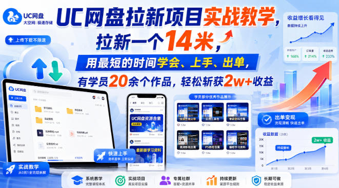 UC网盘拉新项目实战教学，拉新一个14米，用最短的时间学会、上手、出单，有学员20余个作品，轻松斩获2w+收益(更新0921)-网创之家