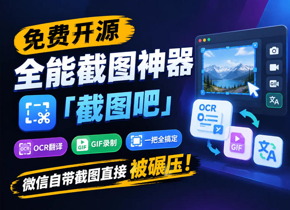 免费开源全能截图神器「截图吧」，OCR翻译GIF录制一把全搞定，微信自带截图直接被碾压！-网创之家