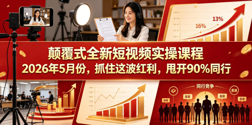颠覆式全新短视频实操课程，抓住这波红利，甩开90%同行(更新2026年9月份)-网创之家