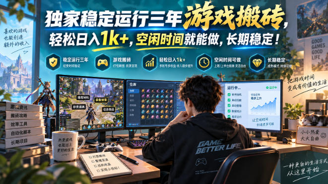 三款AI自动化游戏副业，日入千元，可批量矩阵操作适合新手小白！-网创之家