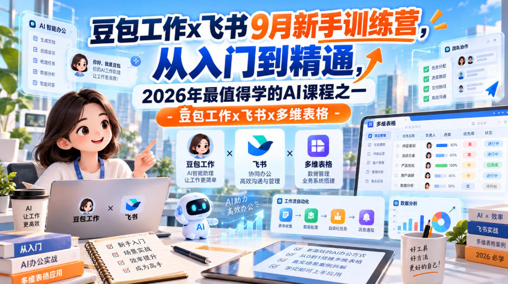 豆包工作x飞书9月新手训练营，从入门到精通，2026年最值得学的Al课程之一-豆包工作x飞书x多维表格-网创之家