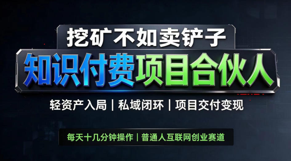 挖矿不如卖铲子，2026最新知识付费全套玩法，轻资产入局|私域闭环|项目交付变现【揭秘】-网创之家