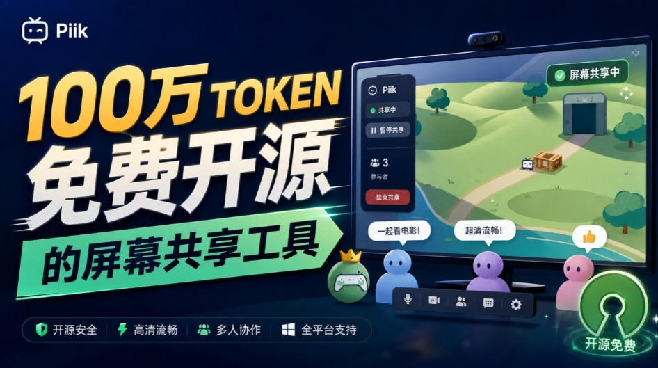 B站UP主耗费100Wtoken制作！免费开源的屏幕共享工具，支持最多20人一起共享使用等Piik-网创之家