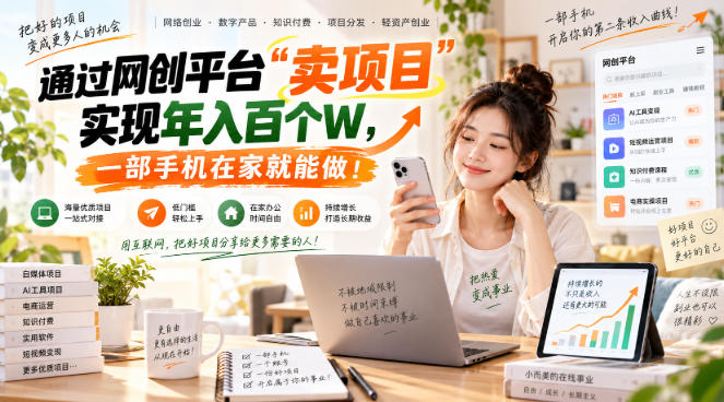 【教副业兼职课程】实现月入1-5W！毫无保留的全部教给你，长期稳定项目！-网创之家