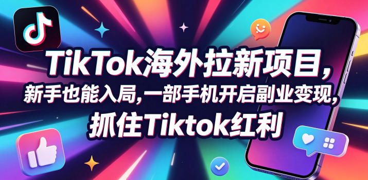 【无水印】Tc联盟TikTok海外拉新项目，新手也能入局，一部手机开启副业变现，抓住Tiktok红利(更新0927)-网创之家