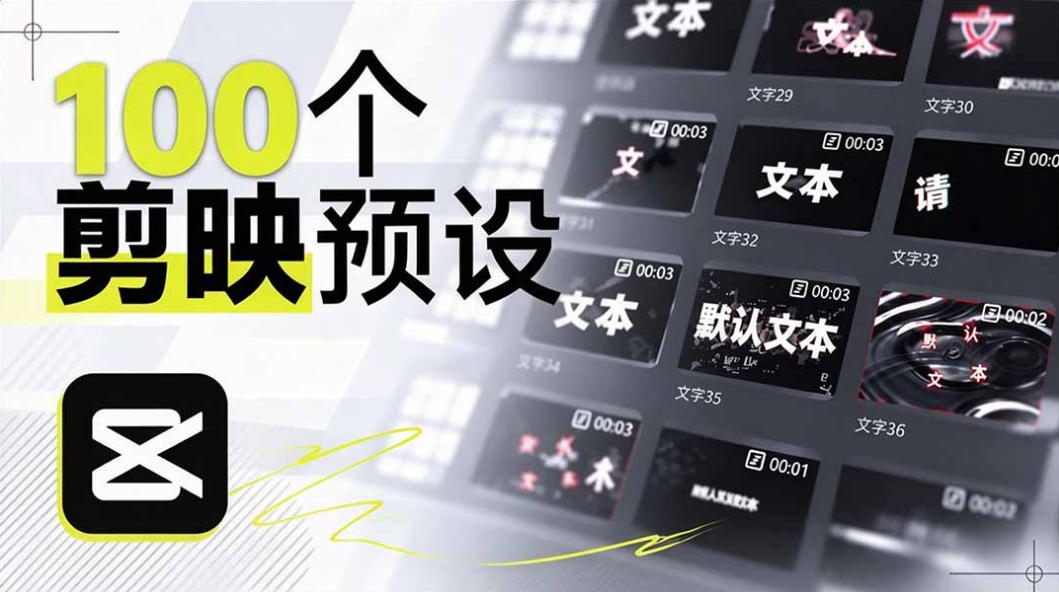 B站UP主花费1个月时间，手搓了100款高质量剪映文字预设，效果真心不错，已经用上了-网创之家